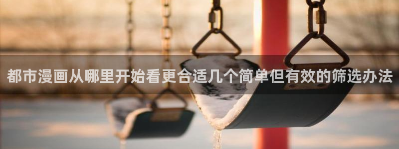 樱花日语网页：都市漫画从哪里开始看更合适几个简单但有效的筛选办法