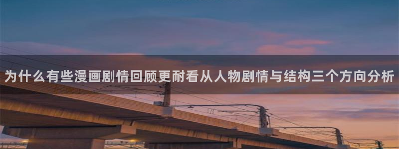 樱花日语资源网站：为什么有些漫画剧情回顾更耐看从人物剧情与结构三个方向分析