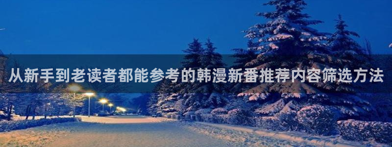 樱花日语阅读练习:从新手到老读者都能参考的韩漫新番推荐内容筛选方法