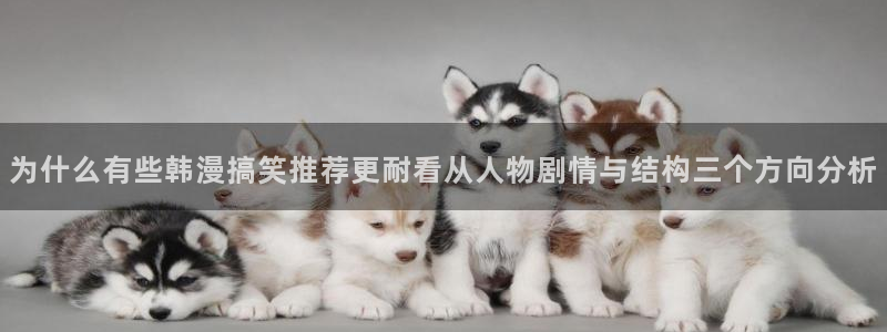 樱花日语课堂:为什么有些韩漫搞笑推荐更耐看从人物剧情与结构三个方向分析