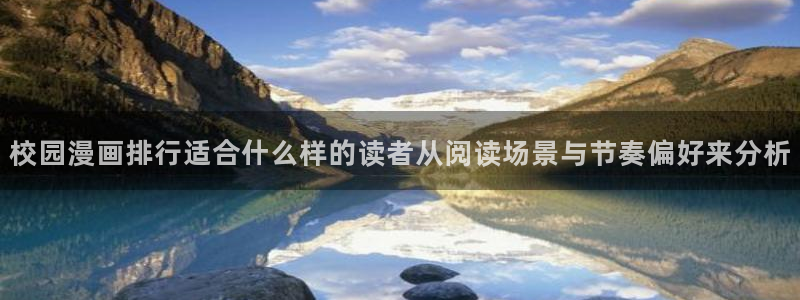 樱花日语网站入口:校园漫画排行适合什么样的读者从阅读场景与节奏偏好来分析