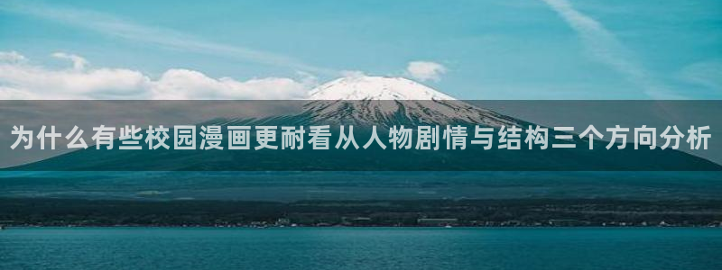 樱花日语JLPT考试:为什么有些校园漫画更耐看从人物剧情与结构三个方向分析
