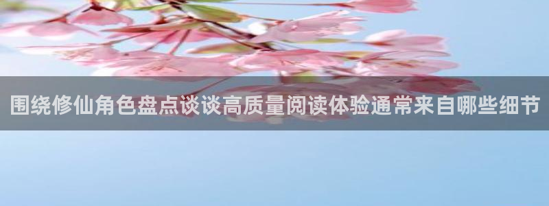 樱花日语视频课程:围绕修仙角色盘点谈谈高质量阅读体验通常来自哪些细节
