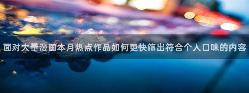 樱花日语发音教程:面对大量漫画本月热点作品如何更快筛出符合个人口味的内容