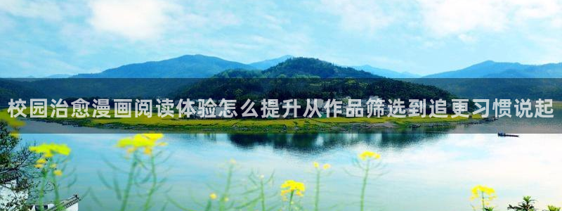 樱花日语翻译:校园治愈漫画阅读体验怎么提升从作品筛选到追更习惯说起