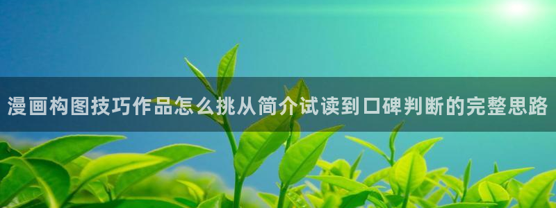 樱花日语N1资料:漫画构图技巧作品怎么挑从简介试读到口碑判断的完整思路