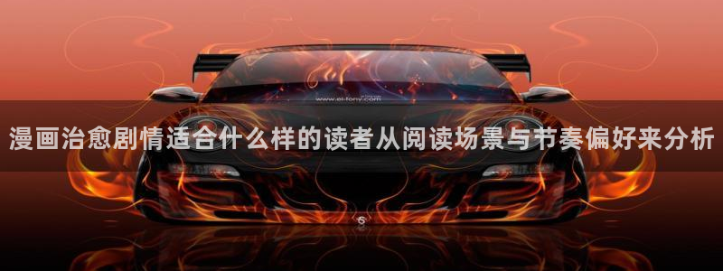 樱花日语每日一句:漫画治愈剧情适合什么样的读者从阅读场景与节奏偏好来分析