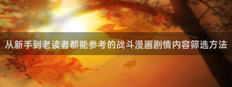 樱花日语N2学习：从新手到老读者都能参考的战斗漫画剧情内容筛选方法