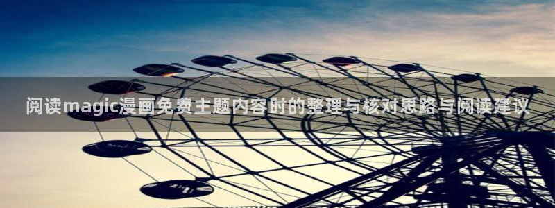 樱花日语网站大全：阅读magic漫画免费主题内容时的整理与核对思路与阅读建议