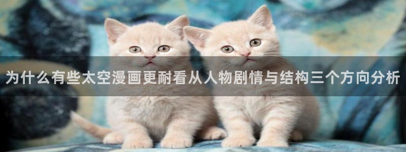 樱花日语单词：为什么有些太空漫画更耐看从人物剧情与结构三个方向分析