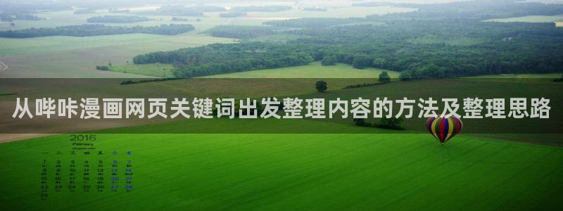 樱花日语词典：从哔咔漫画网页关键词出发整理内容的方法及整理思路