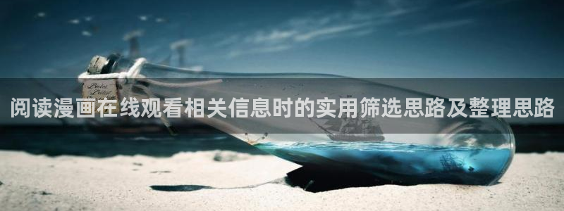 樱花日语网站入口：阅读漫画在线观看相关信息时的实用筛选思路及整理思路